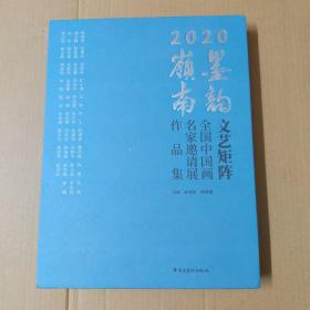 2020墨韵岭南·文艺矩阵－-全国中国画名家邀请展作品集  大16开精装