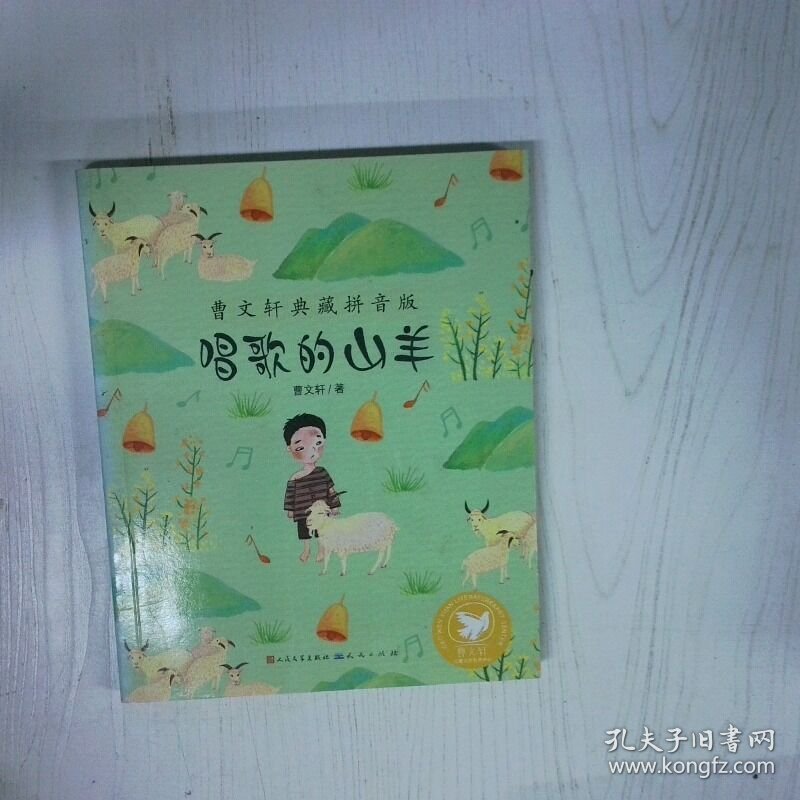 高温消毒发货 曹文轩典藏拼音版 唱歌的山羊 签名版