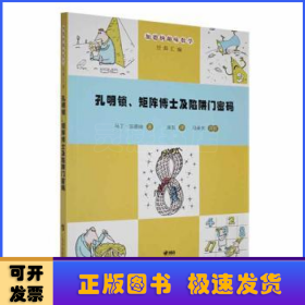 孔明锁、矩阵博士及陷阱门密码