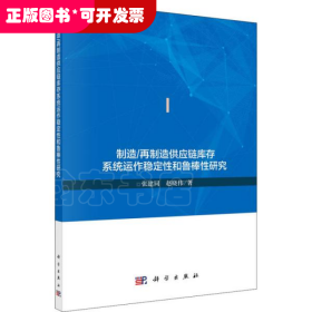 制造/再制造供应链库存系统运作稳定性和鲁棒性研究