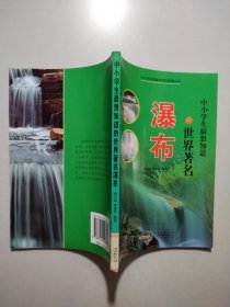 中小学生最想知道的世界著名瀑布(中小学生最想知道的地理丛书)