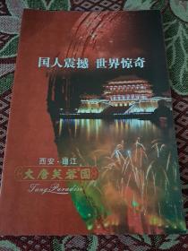 西安曲江大唐芙蓉园胜迹图（4开）