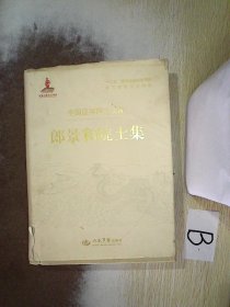 郎景和院士集.中国医学院士文库