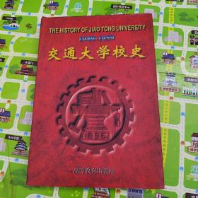 交通大學(xué)校史:1949-1959