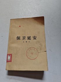 保卫延安