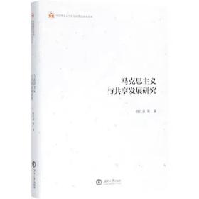 马克思主义与共享发展研究，柳礼泉 等 著，湖南大学出版社