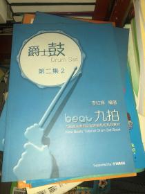 爵士鼓教程 第二集 2【九拍音乐教育全国连锁机构系列教材】