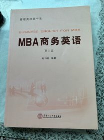 MBA商务英语 (附光盘第2版)/管理类经典书系