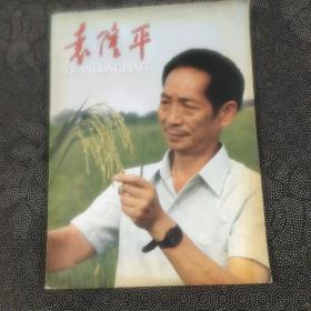 袁隆平 画册 16开