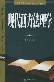 现代西方法理学