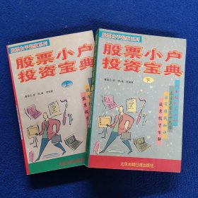 股票小户投资宝典（上下册）