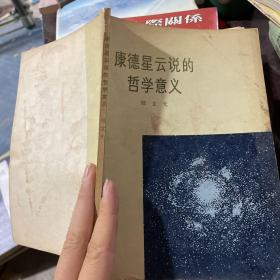 康德星云说的哲学意义