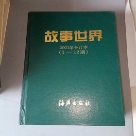 故事世界（2001年合订本，1-------12期）