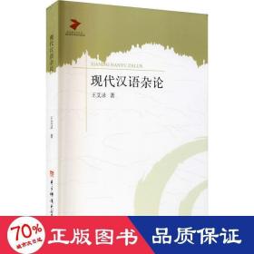 现代汉语杂论 语言－汉语 王艾录