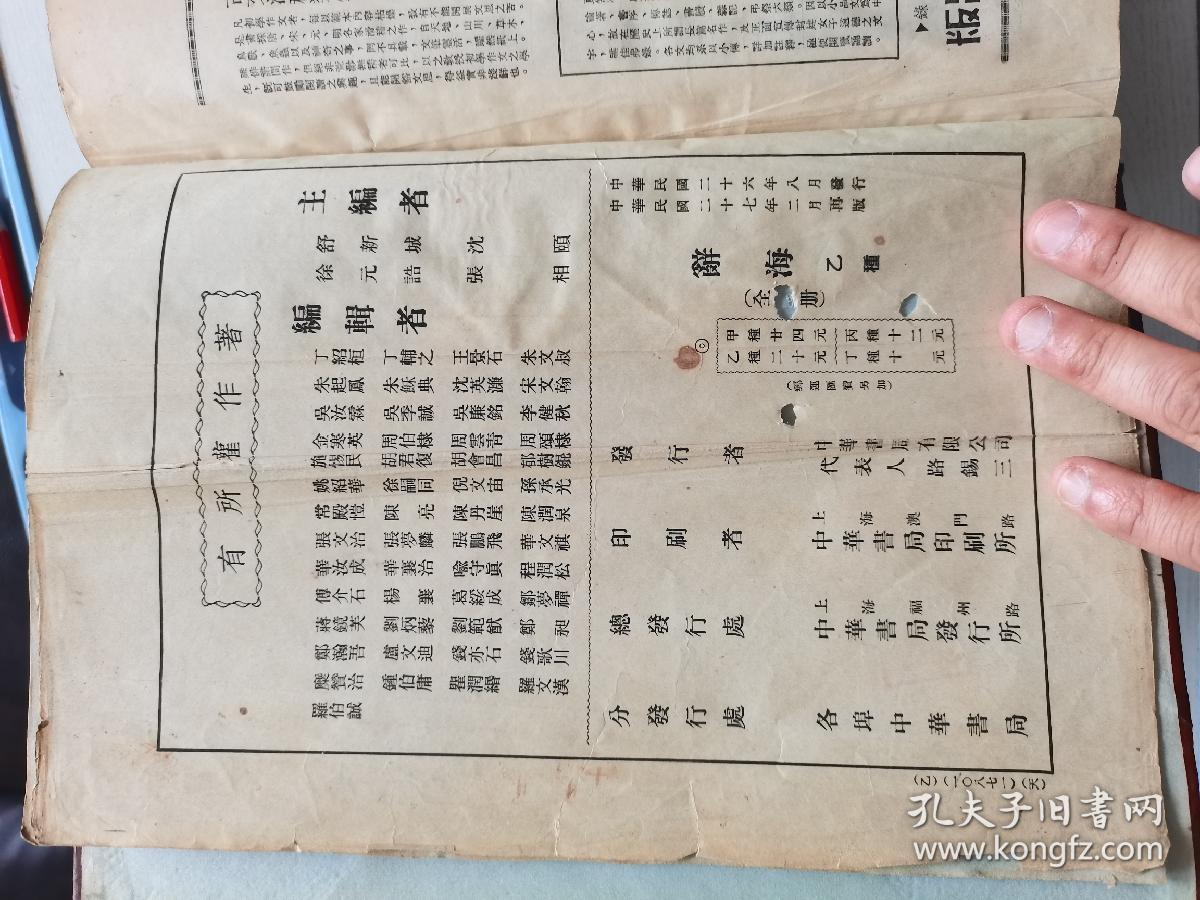 民国二七年二月版辞海乙种一本