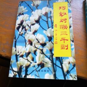 巧妙对联三千副（锁线装订）