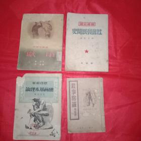 《社会发展简史/干部必读》《绘画基本理论/美术丛书》《农事常识/第四本》3本合售