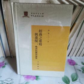 经典之重写与重探：晚清民国词论集/香港中文大学中文系学术文库