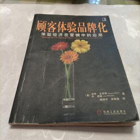 顾客体验品牌化