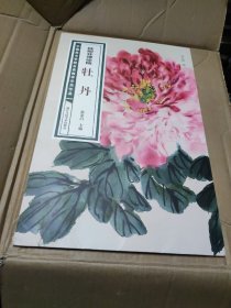 陆抑非课徒稿·牡丹/中国美术学院名家教学示范作品(16张活页)