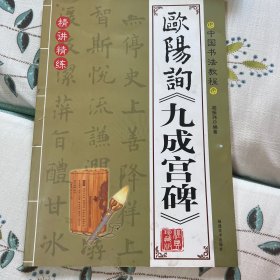 中国书法教程：苏轼行书习字帖