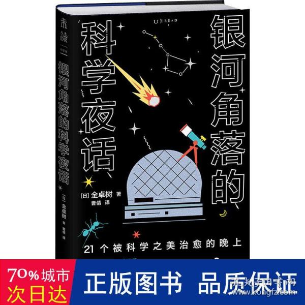 银河角落的科学夜话（21个被科学之美治愈的晚上，21篇诗意散文读懂五大领域通识新知）