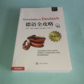 全攻略系列：德语全攻略 [Complete German]无盘