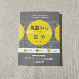 机器学习中的数学人工智能深度学习技术丛书