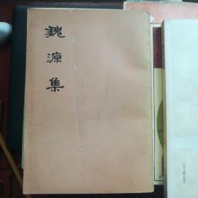 魏源集 《 下 册 》