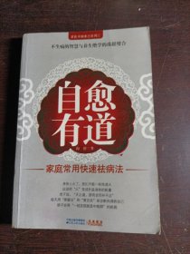 自愈有道：家庭常用快速祛病法