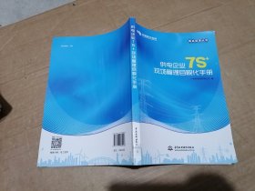 供电企业7S+现场管理目视化手册（精益管理丛书）