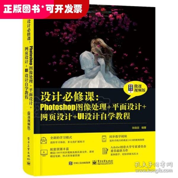 设计必修课：Photoshop图像处理+平面设计+网页设计+UI设计自学教程（微课视频版）