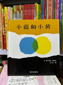 小蓝和小黄 精装绘本