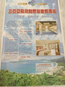 三亚亚龙湾铂尔曼度假酒店 08年报纸广告一张