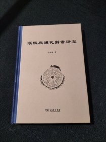 汉赋与汉代辞书研究