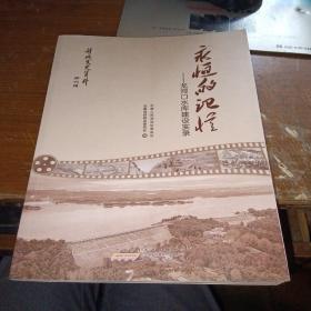 永恒的记忆——龙河口水库建设实录（舒城文史资料  第六辑）库存书，品佳