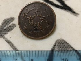 包邮！收藏级品相！光绪元宝 北洋十文