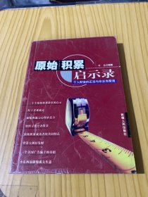 原始积累启示录:个人财富的正当与非正当聚敛