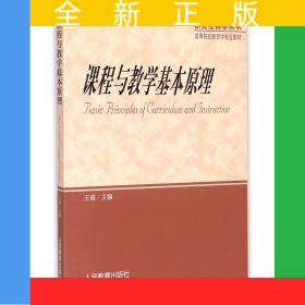 课程与教学基本原理(研究生教学用书高等院校教育学专业教材)