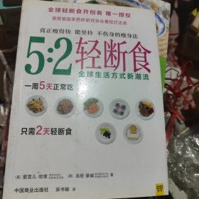 5:2轻断食：真正瘦得快 能坚持 不伤身的减肥法