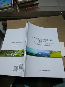 江西省第三次全国国土调查技术指南。
