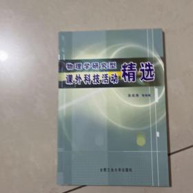 ，物理学研究型课外科技活动精选