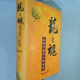 龙之魂影响中国的一百本书第29卷