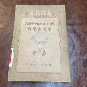 高级中学课本立体几何 教学参考书（品如图