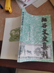 阳谷文史集刊 下