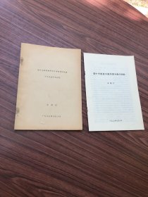 抗日战争时期歼灭日本扫荡中队等十三次战斗的回忆+冀中平原抗日战争部分战斗回忆（开国大校王寿仁回忆录）二本合售