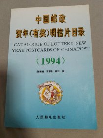 中国邮政贺年(有奖)明信片目录.1994