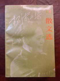 杨沫文集 卷5 散文选 北京十月文艺出版社 1993年出版