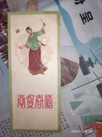 50年代贺卡：美女抖空竹 恭贺春喜 王信作 1枚