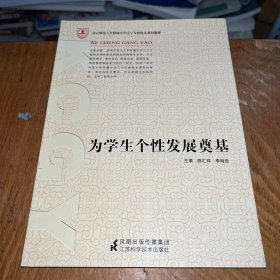 为学生个性发展奠基：南京师范大学附属中学江宁分校校本课程纲要